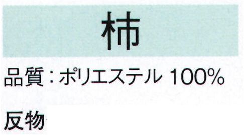 東京ゆかた 22361 きぬずれユニフォーム 紋ちりめん無地染着尺 柿印（反物） さや形の地紋模様が浮き出た落ち着いた色合いの無地染着物地です。※この商品の旧品番は「70471」です。※この商品は反物です。※この商品はご注文後のキャンセル、返品及び交換は出来ませんのでご注意下さい。※なお、この商品のお支払方法は、先振込（代金引換以外）にて承り、ご入金確認後の手配となります。 サイズ／スペック